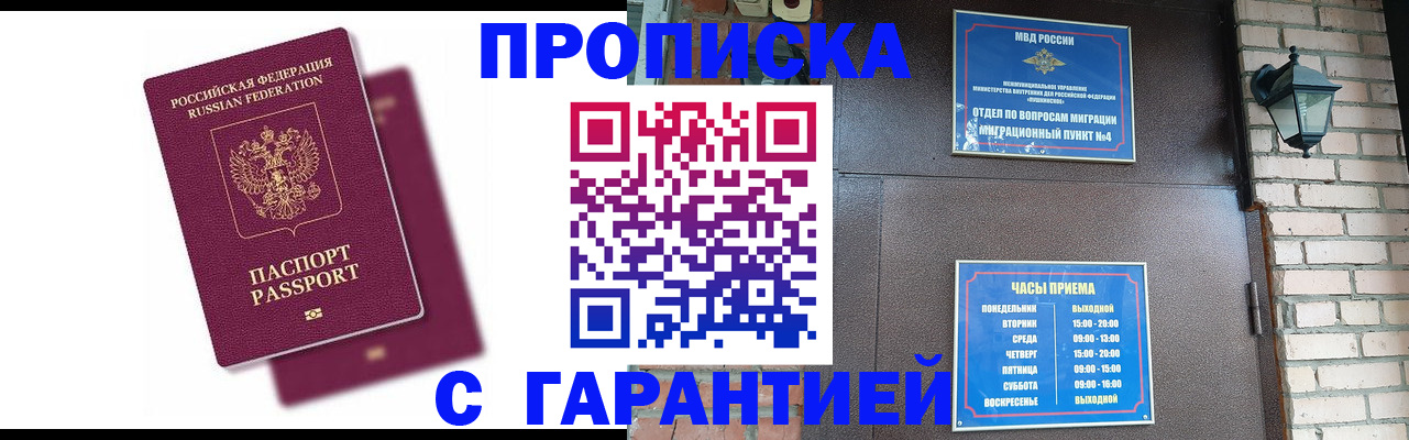 прописка гарантия в Калининске